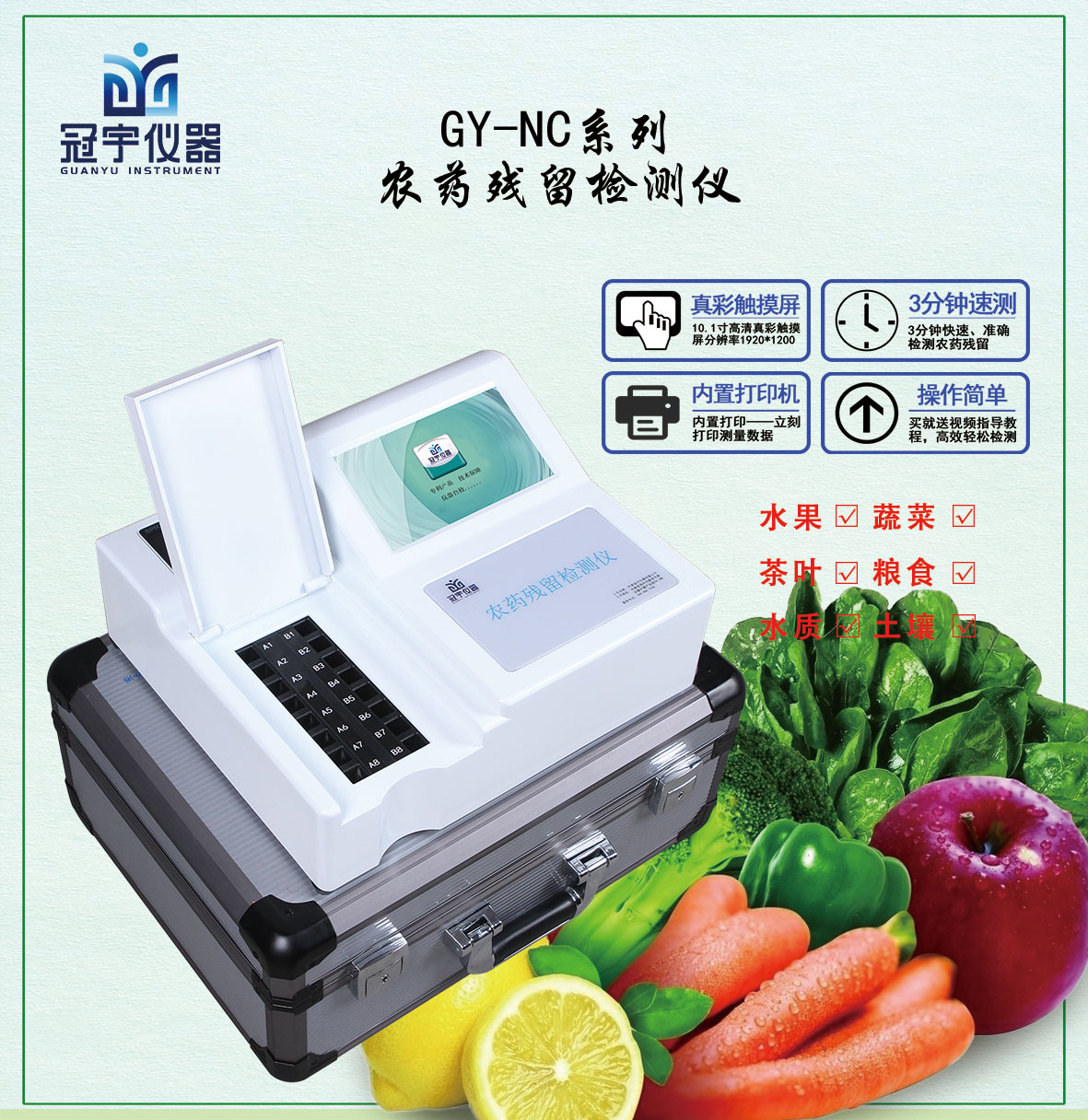 農(nóng)藥殘留快速檢測儀